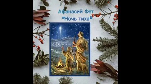 Фет рождество