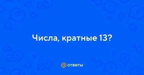 Кратные 13