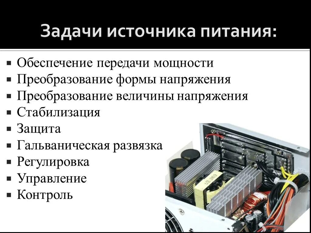 Назначение источника питания. Источник питания. Источники электропитания. Назначение источников питания. Вторичные источники питания.