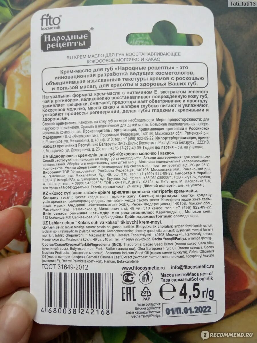 Крем масло народные рецепты. Крем масло для губ народные рецепты. Крем масло для губ народные рецепты кокосовое молочко и какао. Состав крем масло для губ народные рецепты. Народные рецепты крем масло для губ кокосовое молочко.