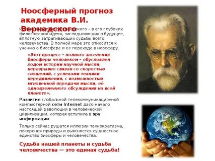 Ноосферная модель человеческой цивилизации основная роль