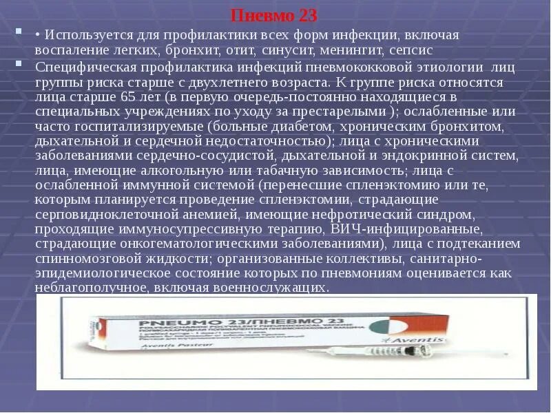 Пневмо прививка цена. Пневмо 23 вакцина. Пневмо-23 прививка. Специфическая профилактика пневмококковой инфекции. Пневмо 23 вакцина состав.