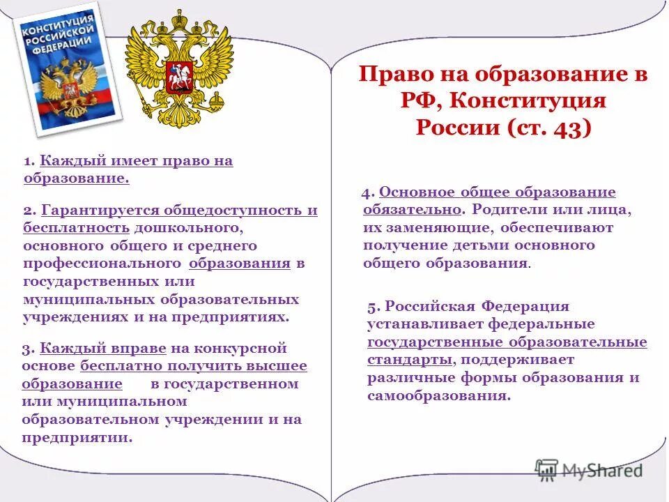 Право ребенка на образование в рф. Конституция Российской Федерации (ст.43). Конституция РФ ст об образовании. Конституция РФ об образовании детей. Конституция РФ закон об образовании.