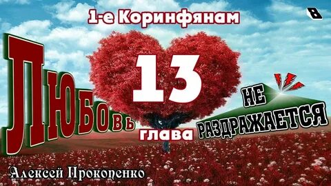 Кор 13