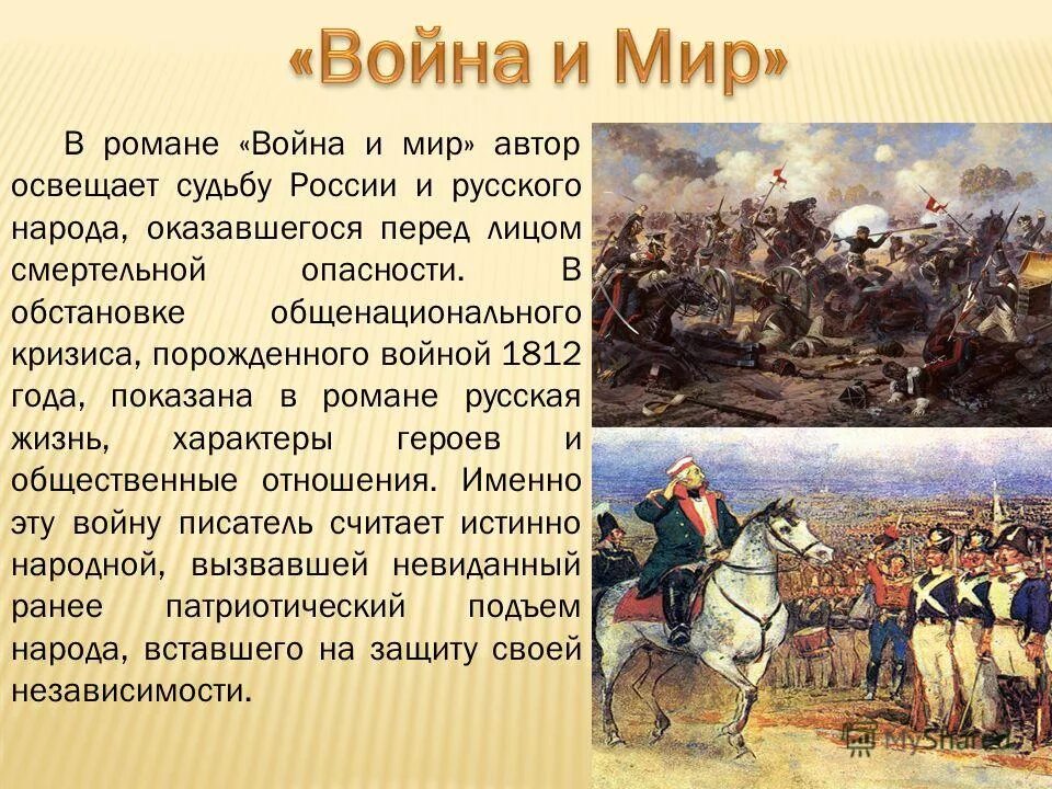 Толстой о войне 1812