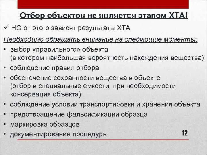 Объектом отбора является