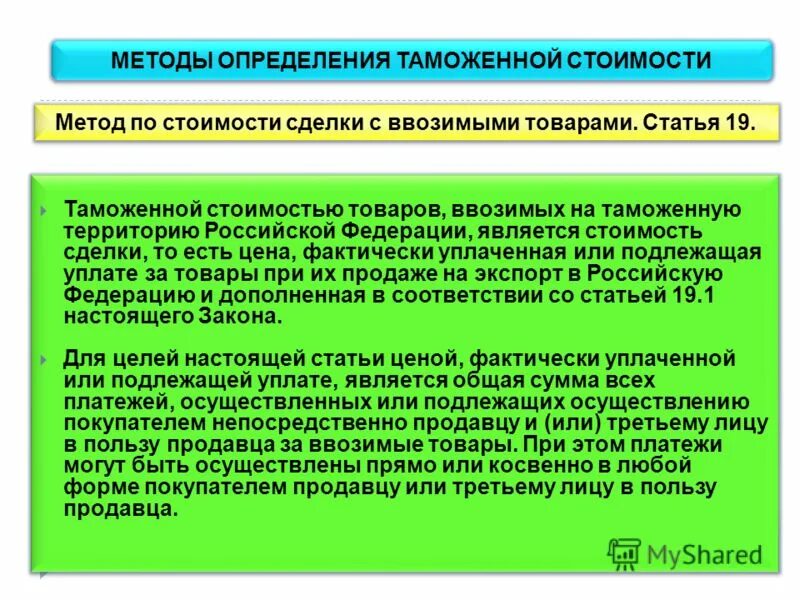 Метод второй метод третий метод. Методы определения таможенной стоимости товаров. Способы исчисления таможенной стоимости. Методы оценки таможенной стоимости. Методы таможенной стоимости.