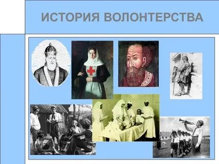 Первое женское волонтерское движение в каком государстве