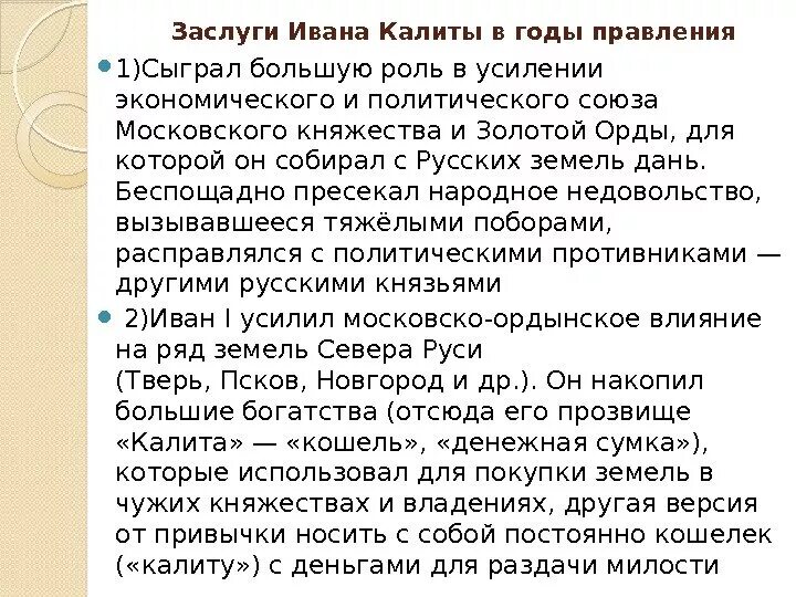 Какие действия ивана калиты способствовали восстановлению. Заслуги Ивана Калиты. Достижения Ивана Калиты. Роль личности Ивана Калиты.