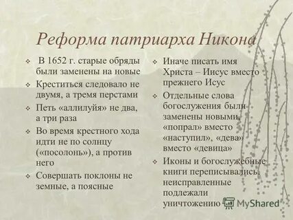2 реформы никона