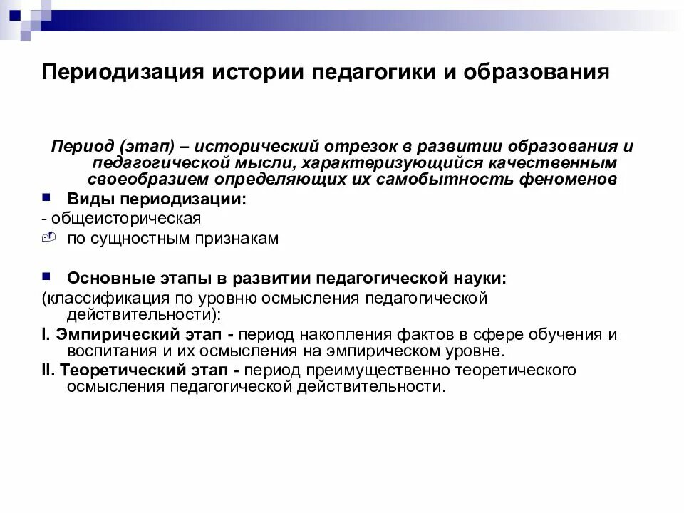 Проблемы исторического образования. Периодизация развития образования и педагогической мысли. Функции истории педагогики. Периодизация истории педагогики. Исторические этапы образования.