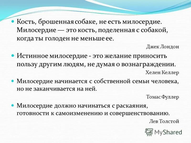 Почему нужно быть милосердным