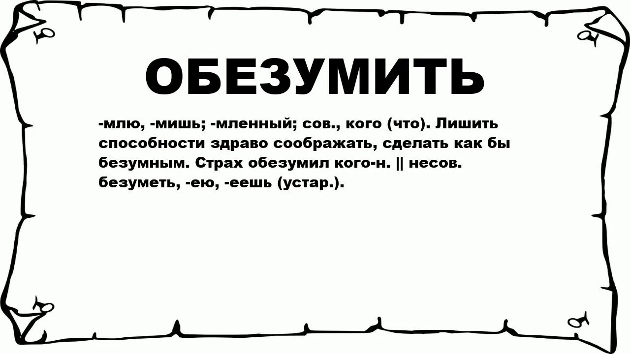 Обессилить. ОБЕСКРОВЕТЬ И обескровить. Обезуметь или ОБЕЗУМИТЬ. Обезумела или обезумила.