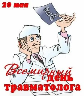 День врача ортопеда