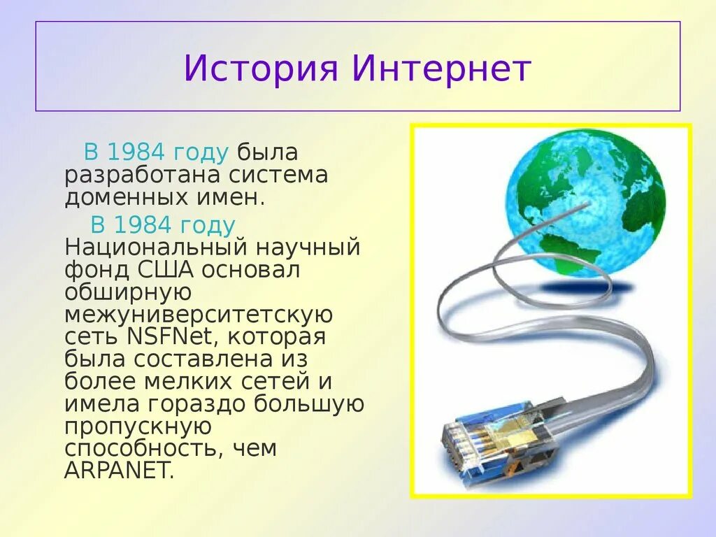 История интернета информация