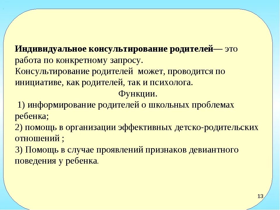 Организация консультирования родителей. Индивидуальное консультирование. Цель консультирования родителей. Этапы консультирования родителей. Этапы психологического консультирования родителей.