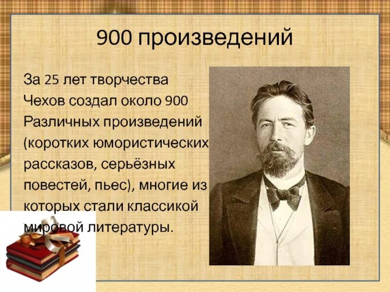 Чехов рассказы презентация. Творческие года чехова. чехов что он сделал для чехова. сообщение о чехове - автор коротких юмористических рассказов 6 класс. значение творчества а. чехова в отечественной и мировой литературе.