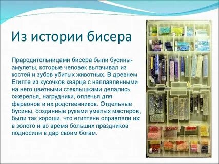 История бисера