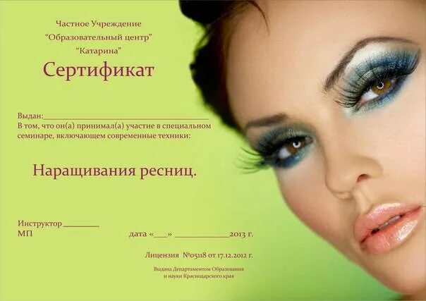 Сертификат по наращиванию ресниц. Сертификат об окончании наращивания ресниц. макет сертификата по наращиванию ресниц. сертификат классическое наращивание ресниц.
