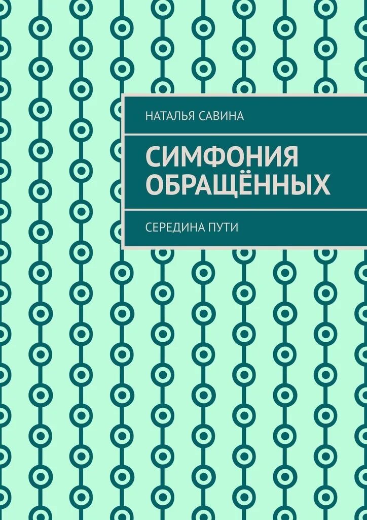 Читать книги савина. Савина книга. Книга симфония. Симфония клеток книга. Вне сети книга.