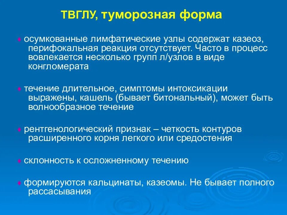 Без перифокальной реакции. Перифокальная воспалительная реакция. Туморозная форма туберкулеза внутригрудных лимфатических узлов.