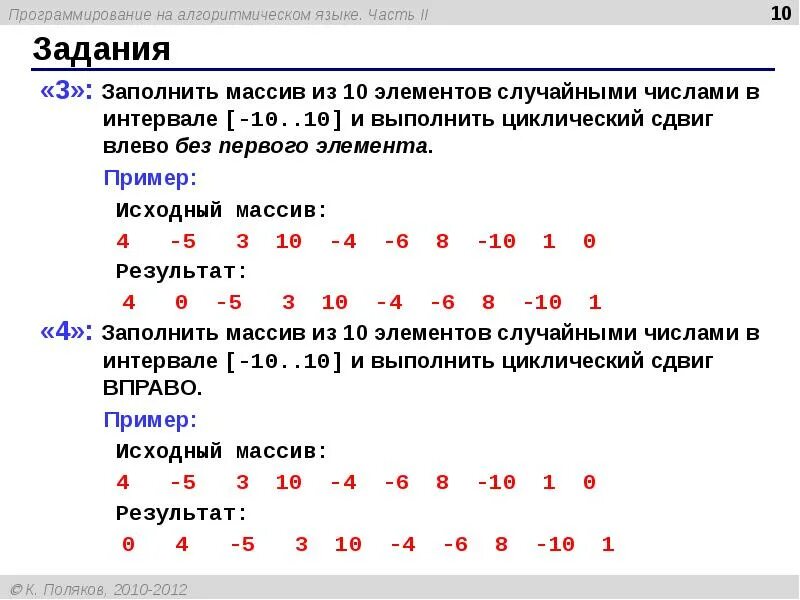 Заполнить массив случайными элементами. Циклический сдвиг массива паскаль. циклический сдвиг массива c++. заполнение массива случайными числами паскаль. смещение элементов массива паскаль.