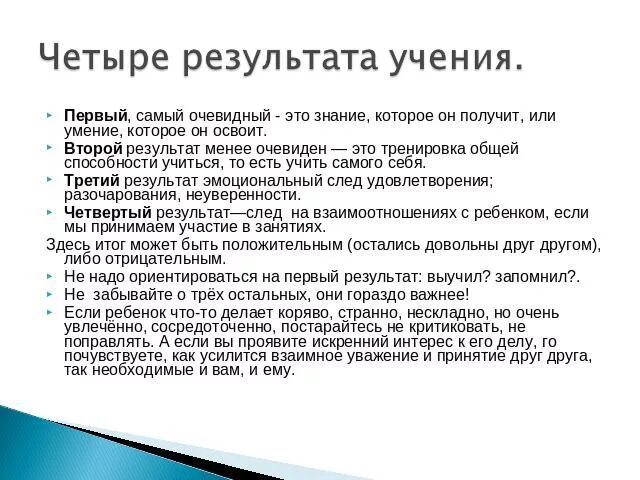 Результатом учения является. Четыре результата учения. какими могут быть результаты учения. четыре результата учения для ребенка. конечный результат учения.