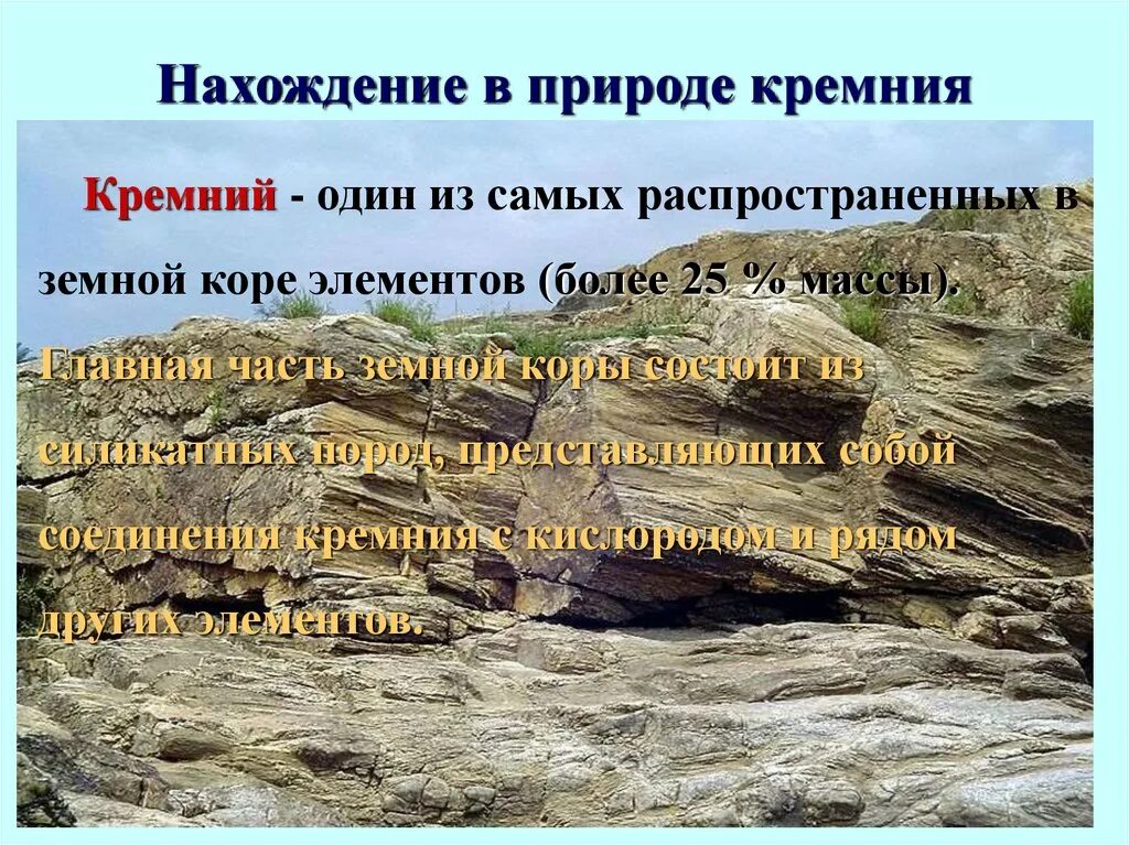 Нахождение в природе кремния. Кремнезем нахождение в природе. Нахождение в природе Силициума. Расположение кремния в природе. В природе кремний занимает место