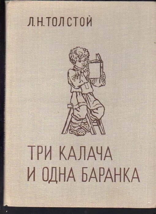 Толстой три калача и одна баранка. Л.н.толстого три калача и одна баранка,. книга три калача и одна баранка. тркалачаиоддна баранка. толстой 3 калача и 1 баранка.