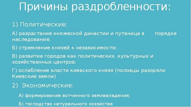 Назовите причины политической раздробленности. Причины политической раздробленности на Руси. Причины раздробленности. Причины политической раздробленности. Причины раздробленности на Руси.