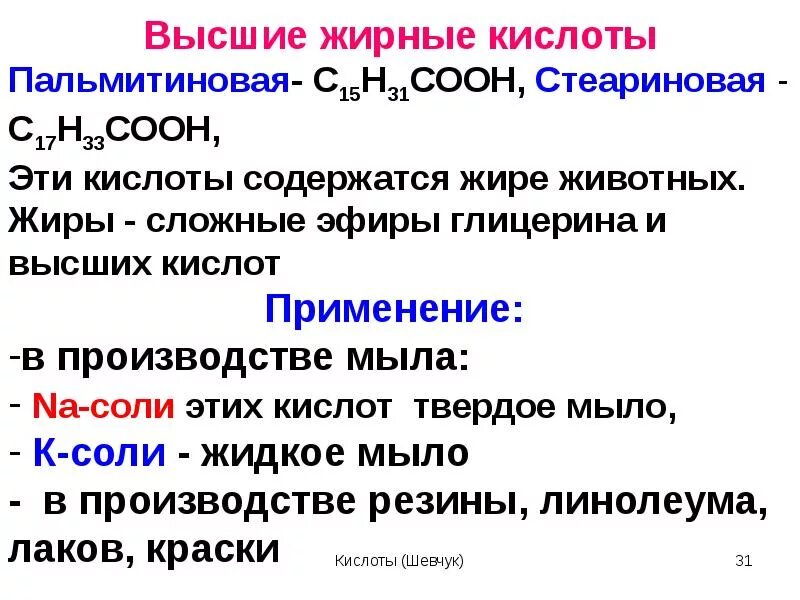 Высшие карбоновые кислоты пальмитиновая стеариновая. Высшие жирные кислоты химические свойства. Соли высших жирных кислот применение. Физико химические свойства высших жирных кислот.