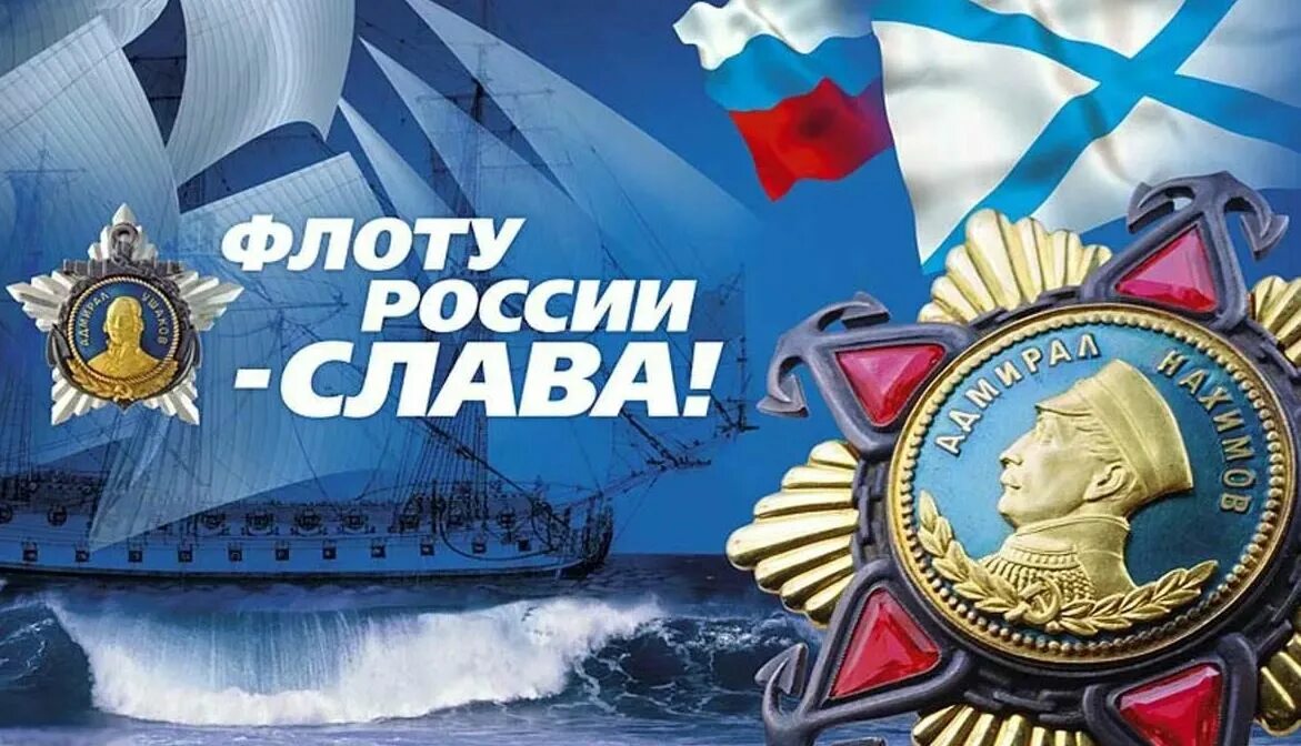 Картинки день морской флот. С днем ВМФ. Во славу флота России. С днём военно морского флота России. День ВОЕНОМОРСКОГОФЛОТА.