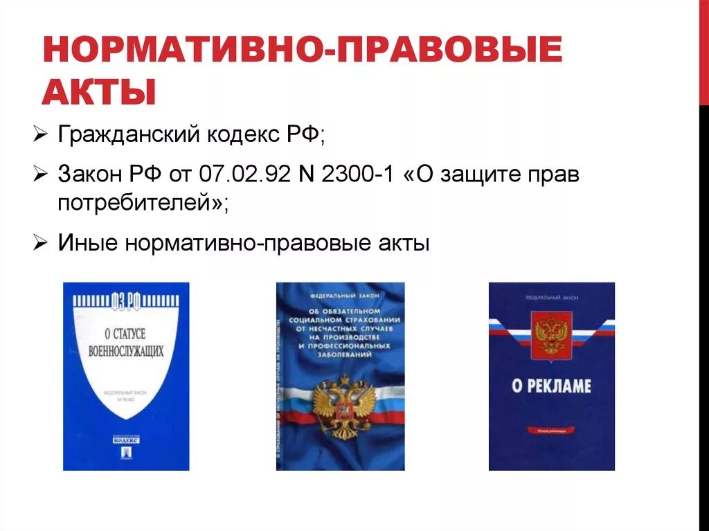 Гк рф нормативный акт. Нормативно-правовой акт. Нармотивноправовые акты. Законодательные и нормативные акты.