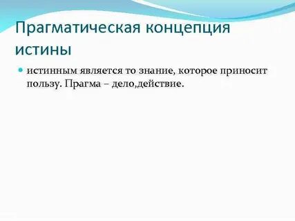 Прагматическая концепция