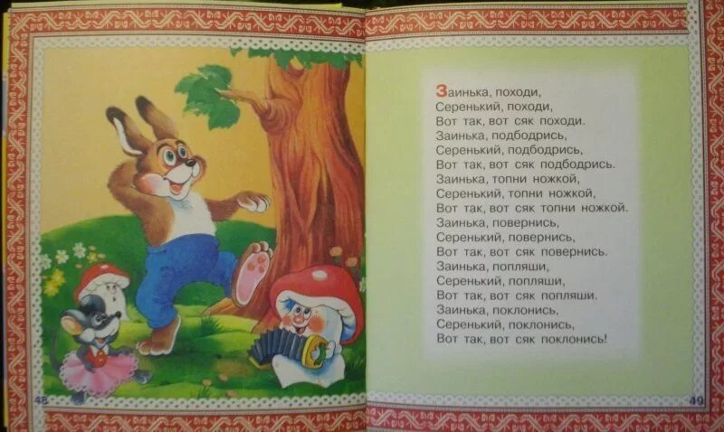 Русские народные песенки для детей. Заинька топни ножкой серенький топни ножкой. Песенка про зайчика для малышей. Потешка заинька попляши серенький попляши. Заинька топни ножкой серенький.