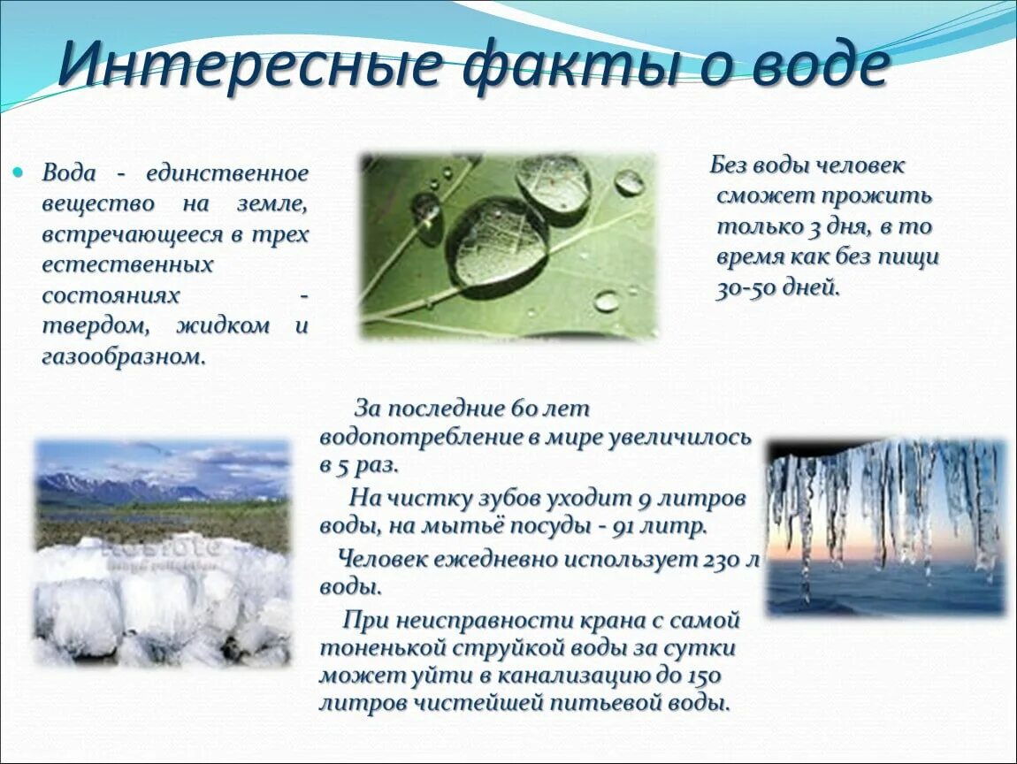 Вода научные статьи. Интересные факты о воде. Интересные факты о воде для детей. Удивительные факты о воде. Необычные факты о воде.