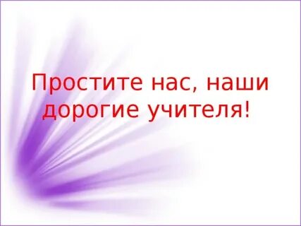 Господа учителя