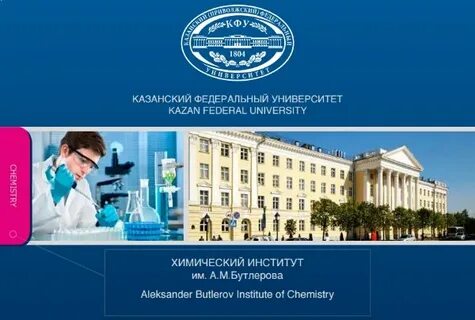 Кфу химия
