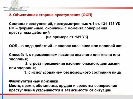 Ст 131 ук объективная сторона
