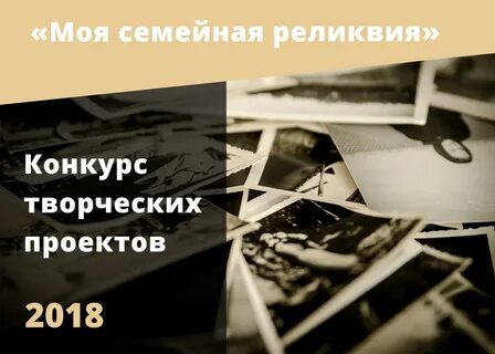 Проекты семейная реликвия