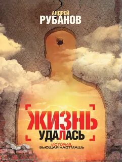 Жить хорошей жизнью книга