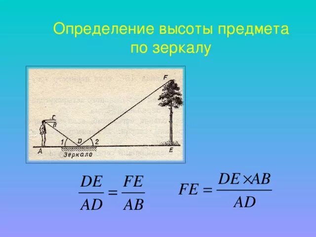 Как определить расстояние между предметами. Измерение высоты предмета. Измерение расстояния до объекта. Определение высоты предмета. Определение расстояния.