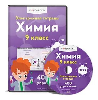 Электронная тетрадь по химии 8