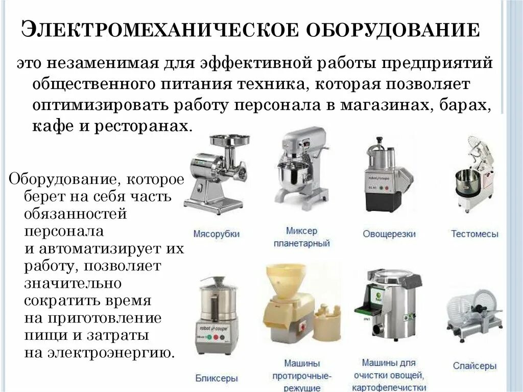 Классификация электромеханического оборудования. Оборудование предприятий общественного питания таблица. Классификация оборудования предприятий питания.. Классификация технологического оборудования предприятий.