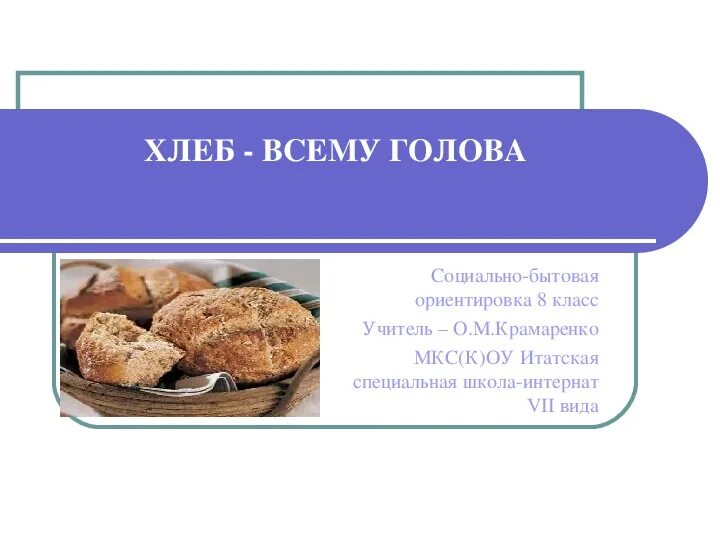 Уроки сбо 8 класс. Хлебобулочные изделия презентация. Хлеб всему голова. Хлеб всему голова презентация. Внешний вид теста.