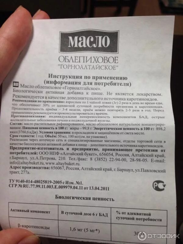 Облепиховое масло инструкция по применению взрослым. Облепиховое масло сертификат. облепиховое масло алтайский букет. масло облепиховое горноалтайское алтайский букет. декларация масло облепиховое.