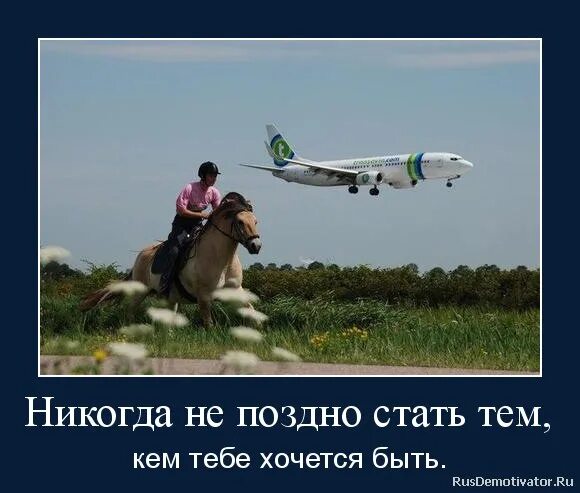 Как стать тем кем ты хочешь. Никогда не поздно. никогда не поздно стать тем кем тебе хочется быть. никогда не поздно стать тем. учиться никогда не поздно.