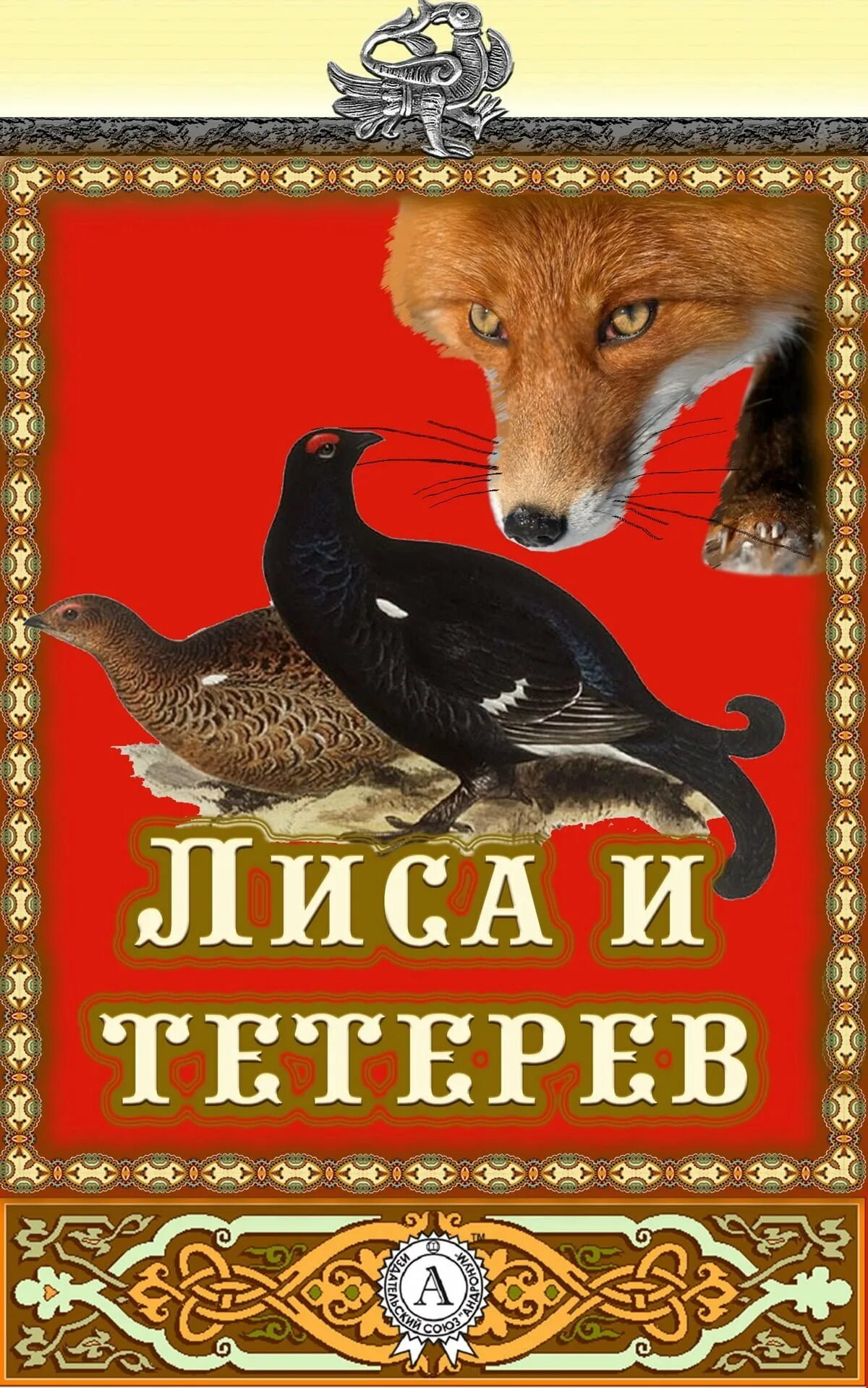 Какими изображены лиса и тетерев раскрась слова. Лисица и тетерев сказка. автор сказки лиса и тетерев. книжка лиса и тетерев.