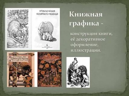 Графические книги