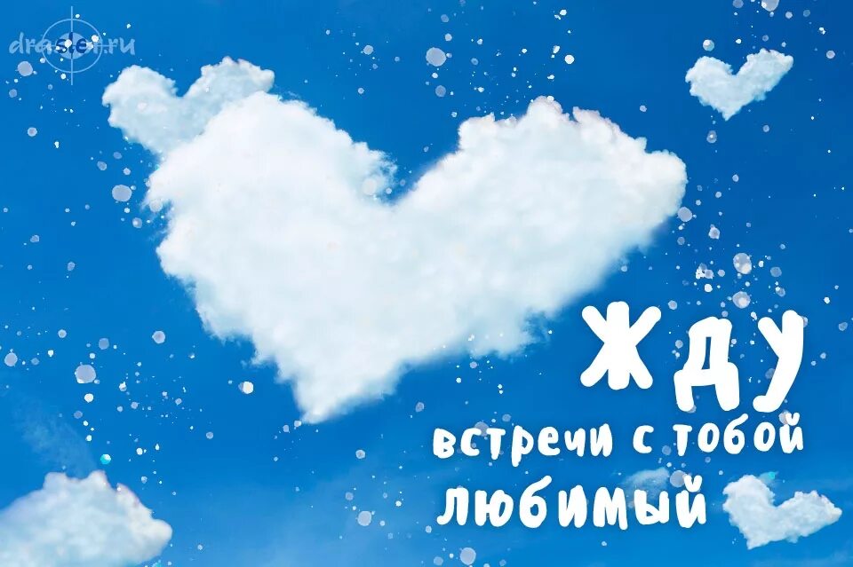 Жду тебя картинки. Я жду тебя любимый. Жду встречи с тобой любимый. Люблю скучаю жду встречи.